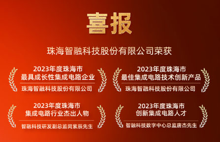 喜讯 | OG真人官方科技再获珠海市集成电路行业4项大奖！